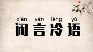 闲言冷语