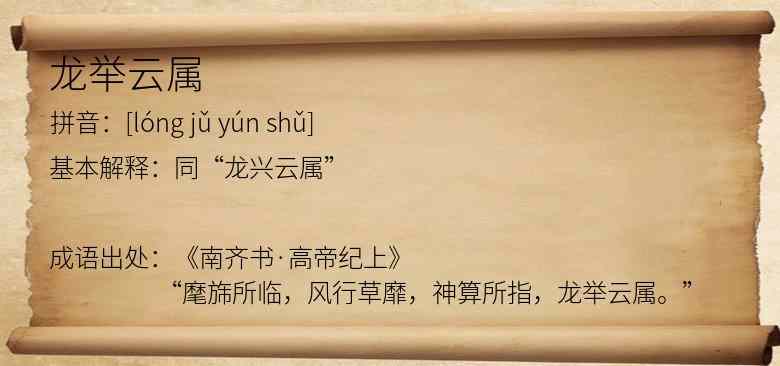 龙举云属