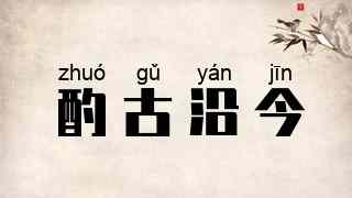 酌古沿今