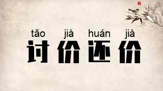 讨价还价