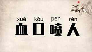 血口喷人