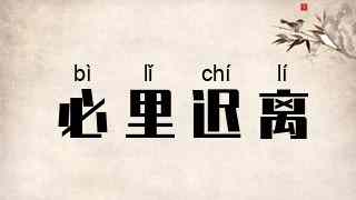 必里迟离