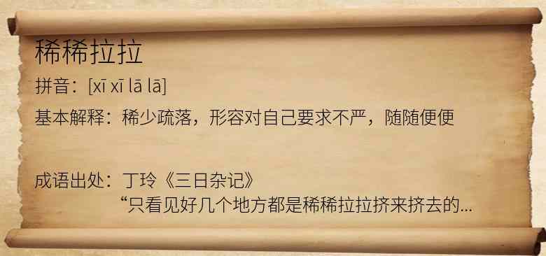稀稀拉拉