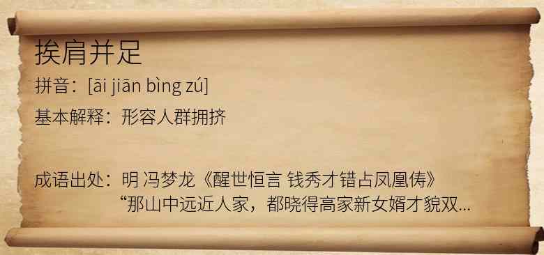 挨肩并足