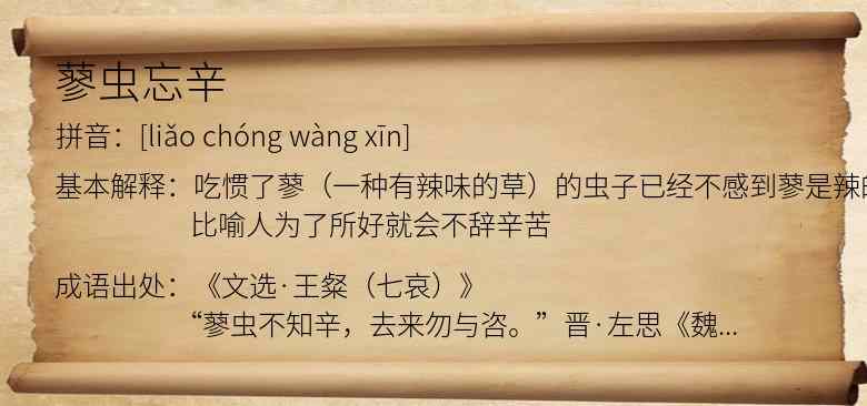 蓼虫忘辛