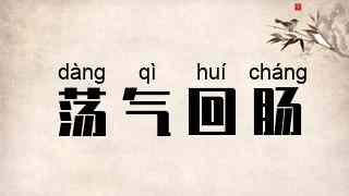 荡气回肠