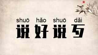 说好说歹
