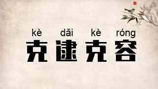 克逮克容