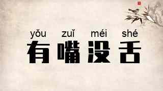 有嘴没舌