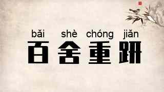 百舍重趼