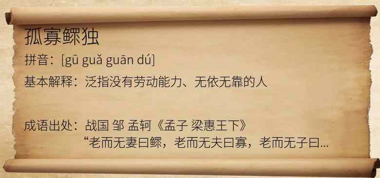 孤寡鳏独