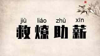 救燎助薪