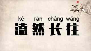 溘然长往