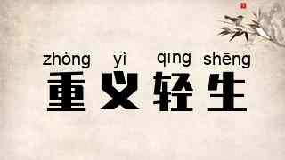 重义轻生