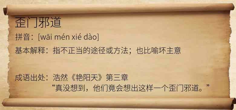 歪门邪道