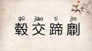 毂交蹄劘