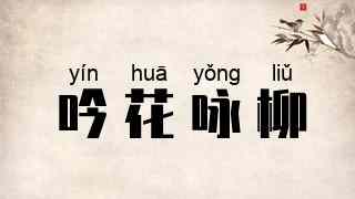 吟花咏柳