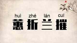 蕙折兰摧