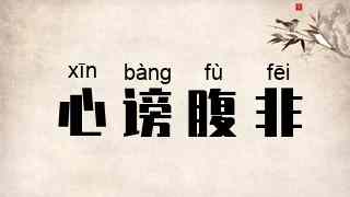 心谤腹非