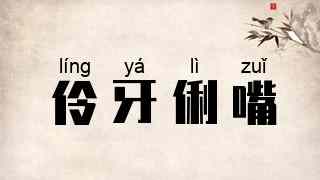 伶牙俐嘴