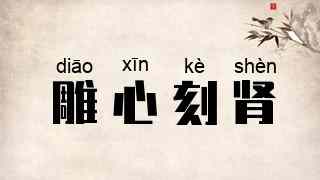 雕心刻肾