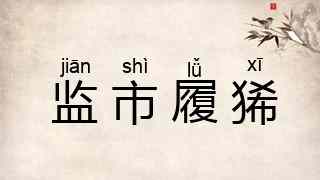 监市履狶