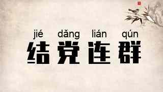 结党连群