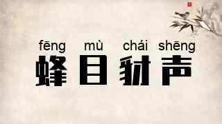 蜂目豺声