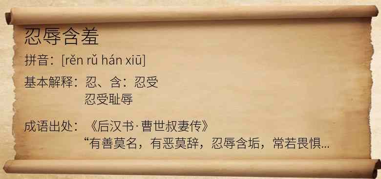 忍辱含羞