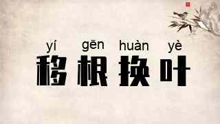 移根换叶
