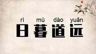 日暮道远