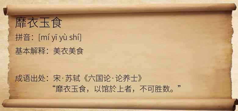 靡衣玉食