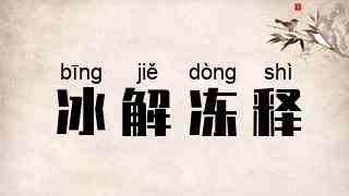 冰解冻释