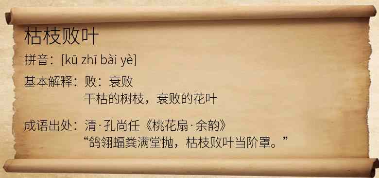 枯枝败叶
