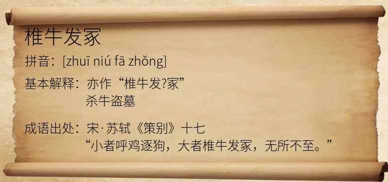 椎牛发冢