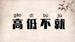 高低不就