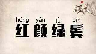 红颜绿鬓