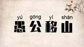 愚公移山