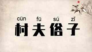 村夫俗子