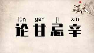 论甘忌辛