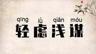 轻虑浅谋
