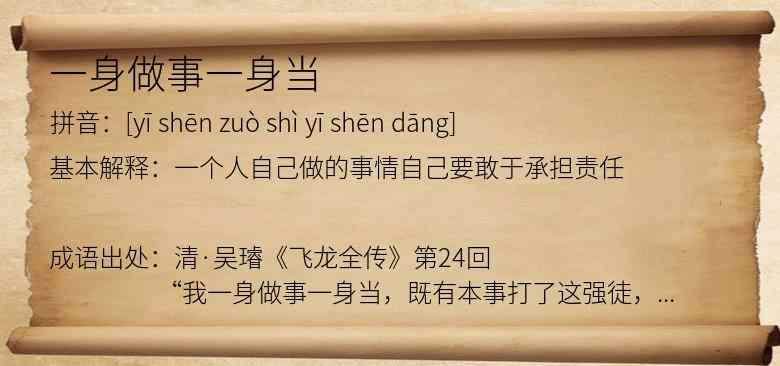一身做事一身当