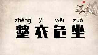 整衣危坐