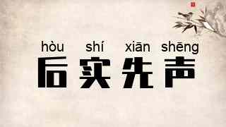后实先声