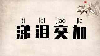 涕泪交加