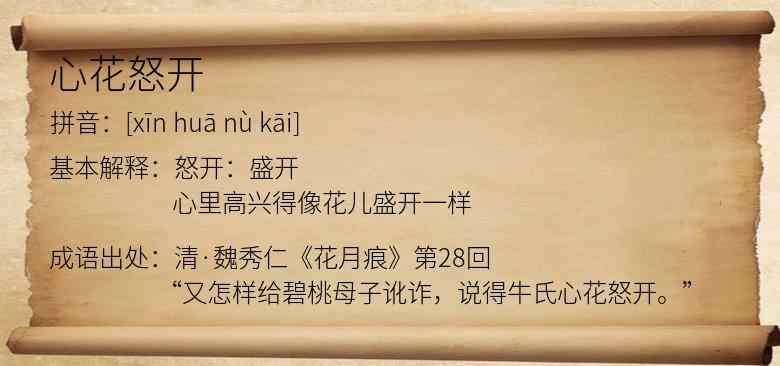 心花怒开