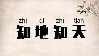 知地知天