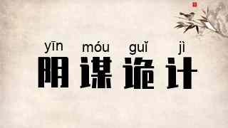 阴谋诡计