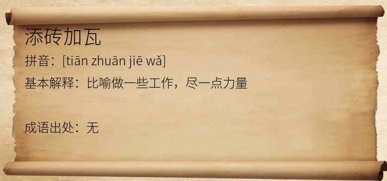 添砖加瓦