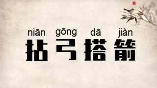 拈弓搭箭